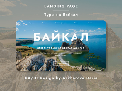 Landing page "Туры на Байкал" (А.Д.А.) design landingpage travel ui ux webdesign