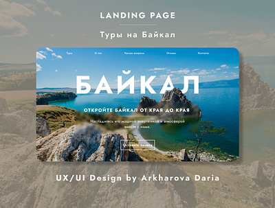 Landing page "Туры на Байкал" (А.Д.А.) design landingpage travel ui ux webdesign