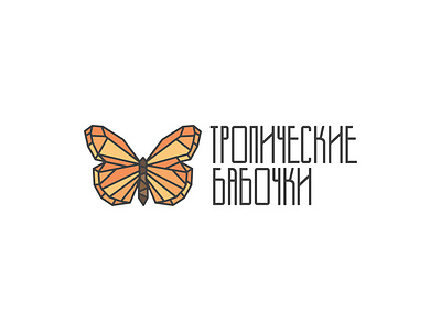 Logo for tropical butterflies shop