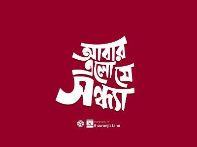 Bangla Typography By Suronjit tanu Abar Alo j Sondha social network socialmedia