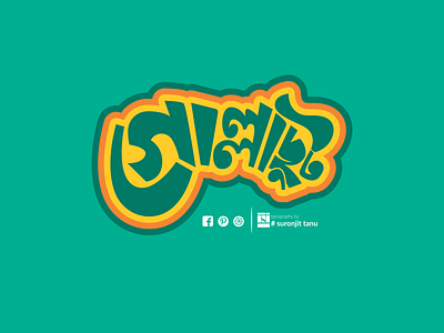 Gollachut02 Bangla Typography and Lettering bangla calligraphy bangla logo bangla typography bangladesh bengali font font illustration lettering logo logo bangla logo design logodesign logotype namelogo suronjittanu type type art typedesign typeface ui