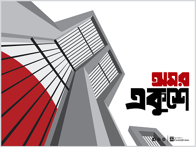 Amor Ekushey Social Media Post 02 bangla calligraphy bangla lettering bangla logo bangla typo bangla typography bengali font branding design font lettering logo bangla suronjittanu