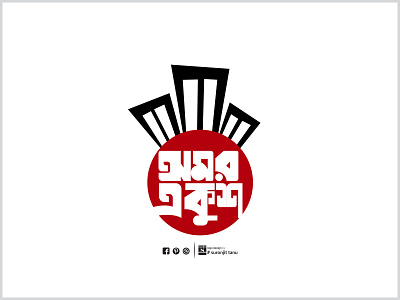 Amor Ekushey Social Media Post 06 bangla calligraphy bangla lettering bangla logo bangla typo bangla typography bangladesh branding design illustration logo logo bangla suronjittanu