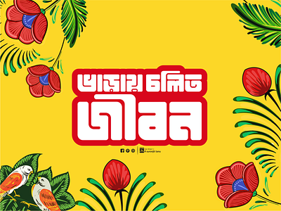 Varay Cholito Jibon Bangla Typography