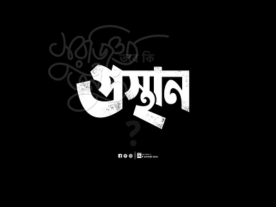 Prosthan Bangla Lettering bangla calligraphy bangla lettering bangla logo bangla typography bangladesh bengali font branding design designer graphics design illustration lettering logo bangla typeface vector vector art