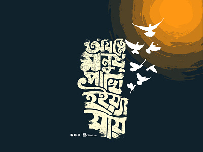অযত্নে পাখি_বাংলা টাইপোগ্রাফি ডিজাইন bangla calligraphy bangla logo bangla typography bangladesh bengali font design illustration logo suronjittanu ui