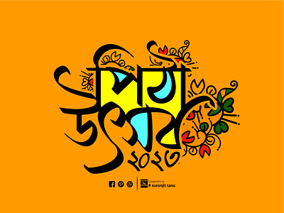 বাঙ্গালীর পিঠা উৎসব ২০২৩ bangla calligraphy bangla logo bangla typography bangladesh bengali font design illustration logo suronjittanu ui আলপনা উৎসব পিঠাউৎসব