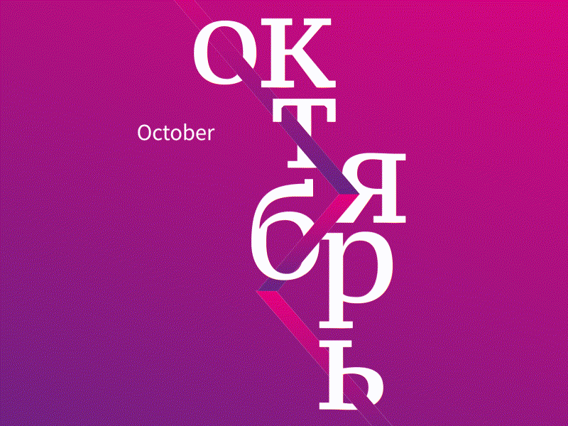 Octubre Poster Animation