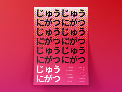 December art composition concept december design japan japanese pink poster print typography
