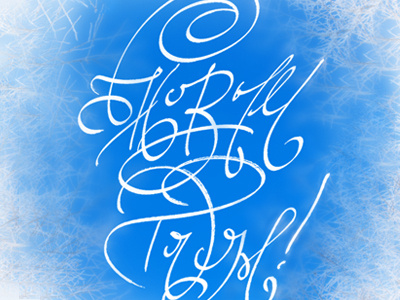 С Новым Годом! (Happy New Year!) calligraphy lettering letters postcard script