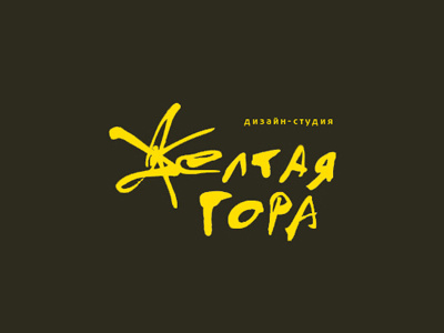 Желтая гора (Yellow Mountain) calligraphy lettering letters logo script typography