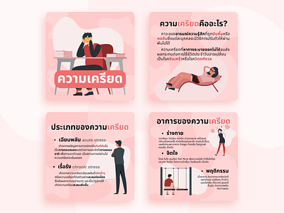 Stress Information Infographic in Thai on Instagram (IG) Post infographic instagram instagram post stress stress information thai