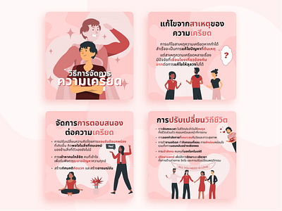 Stress Management Infographic in Thai on Instagram (IG) Post. design infographic instagram instagram post stress stress information stress management stress relief thai