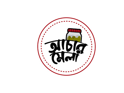 Achar Mela (আচার মেলা) creative design flat logo logo design minimal pickle logo typography