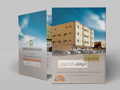 Brochure الوقف الدعوي