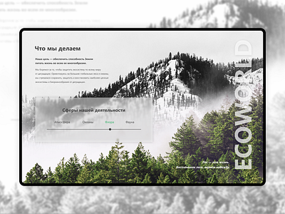Ecoworld. Сorporate website branding corporate website design eco ecology forest illustration logo oceans pollution pollution of the planet threat to the planet ui ux vector web wood world