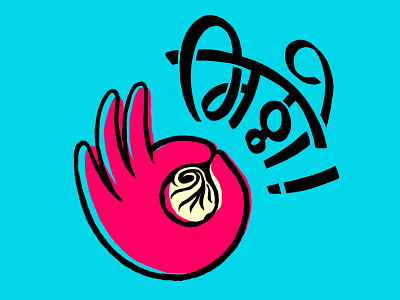 Mittho! dribbble nepal food graphic design illustration kreative kira momo momo design nepalese dumplings nepali illustrator snack