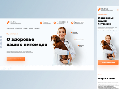 Landing page for veterinary clinic animals cat clinic design dog figma landing landing page photoshop sale ui veterinary clinic