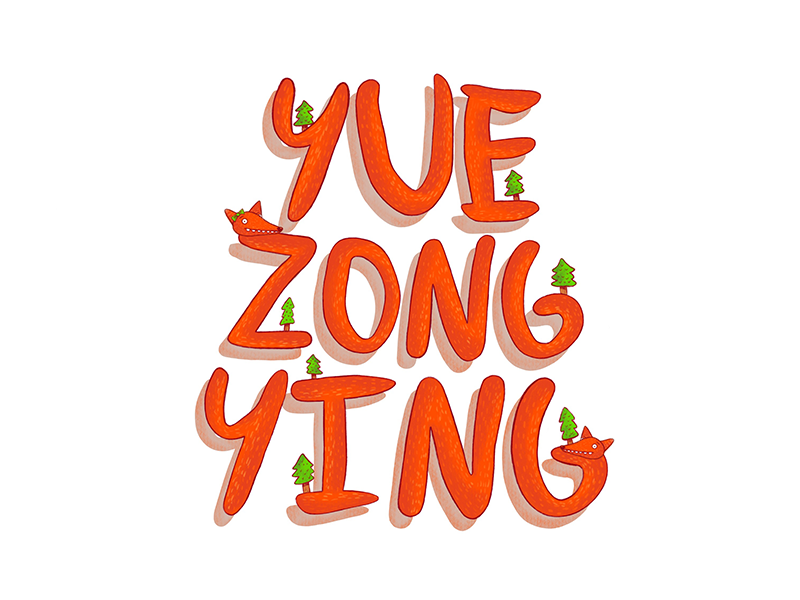 the-name-of-yue-zongying-draw-by-ipad-pro-by-liuxinhmily-on-dribbble