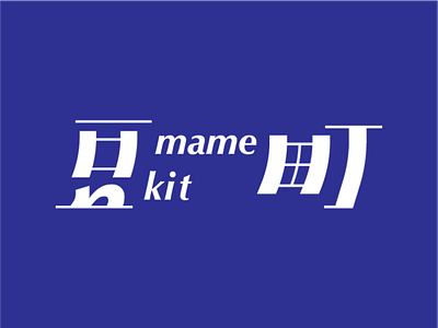 Typography - 豆町mame kit branding graphic design logo