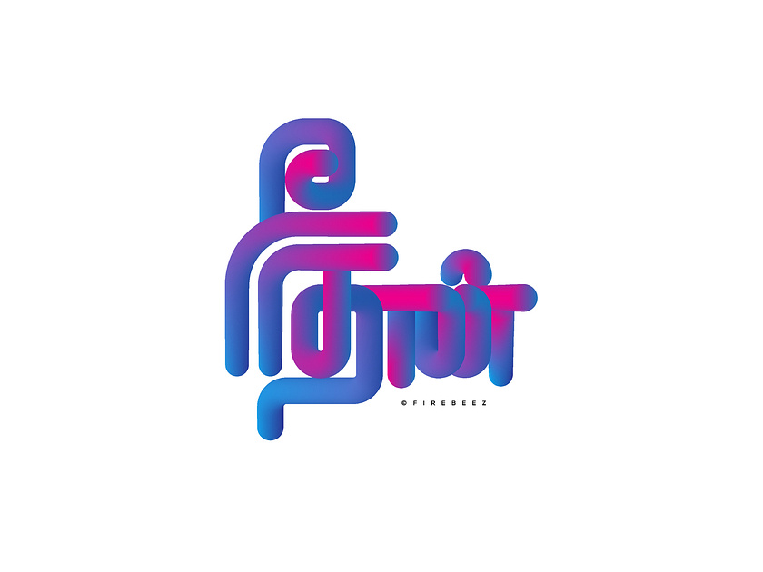 your-are-me-tamil-word-by-ravichandra-gopalakrishnan-on-dribbble