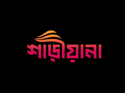 Logo Design for Sareeana brand brand design branding design graphic design illustration logo softronixs vector