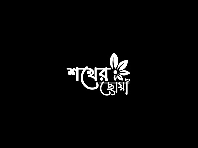 Logo Design for Shokher Choya Handy Craft brand branding graphic design handy handycraft illustration logo logo design softronixs typography vector