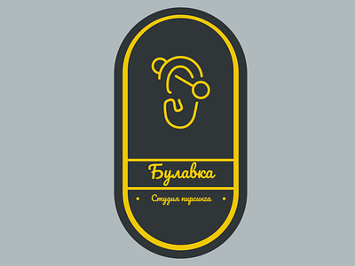 "Pin" - "Булавка"