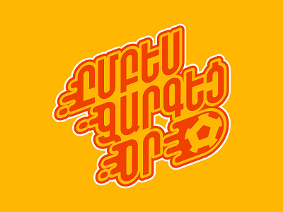 Ըմբես զարգեց օր | sticker armenia armenian font football shirak sticker toto totoexpert typography yerevan