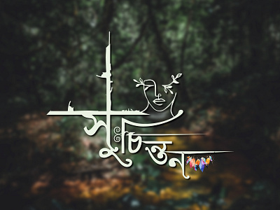 সুচিন্তন | Bangla Typeface | Bangla Typography