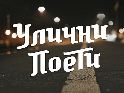 Ulichni Poeti bulgaria hiphop lettering logo macedonia music poets sofia street typography