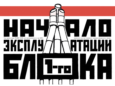 Soviet-styled lettering constctivisttype customtype cyrillic cyrillictype letterdesign lettering letteringartist letters soviettype typography typomania