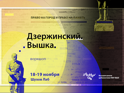 Workshop poster (Dzerzhinski memorial) facebook filters gradient memorial photo photoshop poster retouch urban