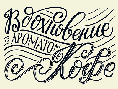 Inspiration with coffee aroma coffee handdrawn letter lettering sketch type