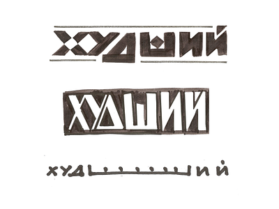 Logo concepts cyrillic geometic letter lettering logo logotype sketch soviet type typedesign typography wip