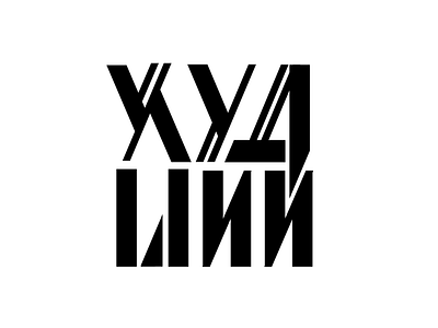 rejected logo option constructivist cyrillic geometric glyph letter lettering logo logo design logotype soviet type typography vector wip