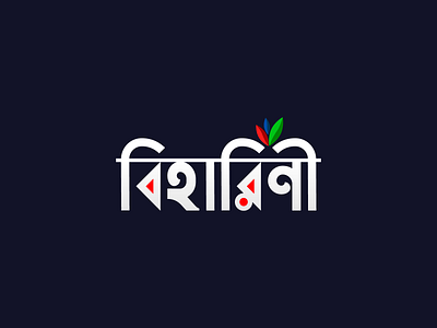 Biharini Typography Logo - বিহারিণী adobe illustrator cc bangla typography brand brand identity branding design graphic graphic design identity illustration illustrator logo logo design logodesign logos md zobayer rahman typography ui zobayer zobayerfx