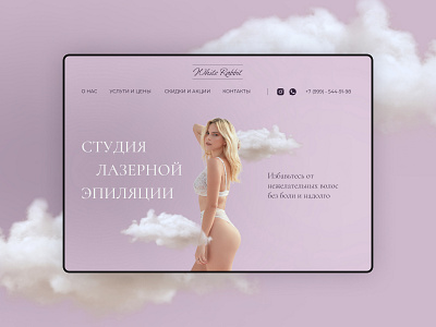 Концепт первого экрана для студии лазерной эпиляции design landing ui ux сайт эпиляция