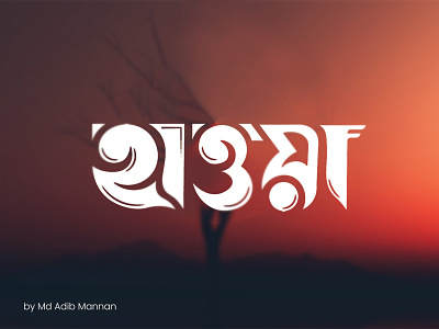 Bangla typography | bangla lettering | typography