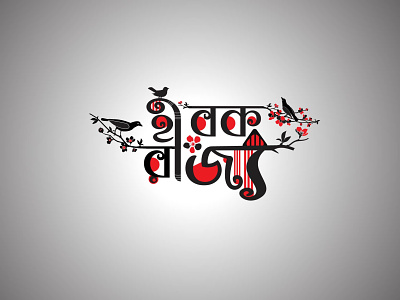 Hiroq Rajjo bangla typhography