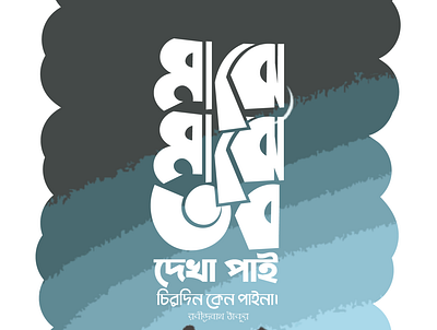 MAJHE MAJHE TOBO DEKHA PAI, BANGLA TYPOGRAPHY DESIGN bangla calligraphy bangla typography branding calligraphy calligraphy logo illustration typography web
