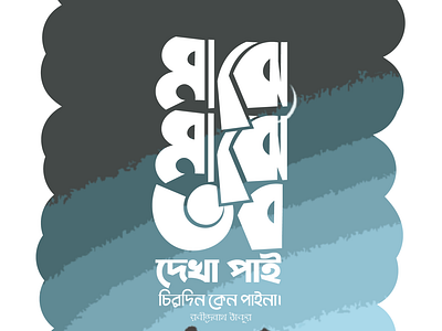 MAJHE MAJHE TOBO DEKHA PAI, BANGLA TYPOGRAPHY DESIGN