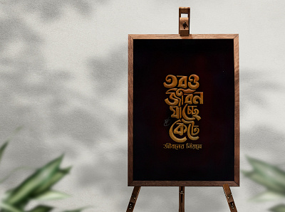 Bangla Typography Design bangla calligraphy bangla typography calligraphy calligraphy logo illustration typography ক্যালিগ্রাফি টাইপোগ্রাফি বাংলা ক্যালিগ্রাফি বাংলা টাইপোগ্রাফি লেটারিং