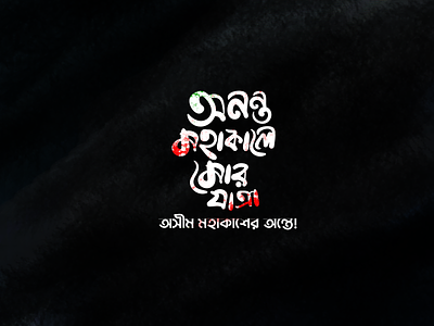 অনন্ত মহাকালে মোর যাত্রা- বাংলা টাইপোগ্রাফি ডিজাইন bangla calligraphy bangla typography calligraphy illustration typography
