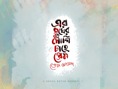 Bangla Typography Design abdul baten sarkar bangla calligraphy bangla typography calligraphy illustration typography typography by abs