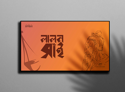 Bangla Typography Design abdul baten sarkar bangla calligraphy bangla typography calligraphy calligraphy logo illustration lipishoili typography