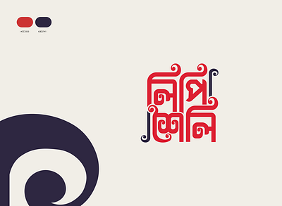 Bangla Typography Logo Design abdul baten sarkar bangla calligraphy bangla typography bangla typography logo calligraphy calligraphy logo design illustration lipishoili logo logo design typography