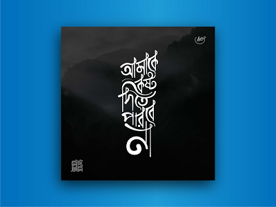 Bangla Typography Design abdul baten sarkar bangla calligraphy bangla typography calligraphy calligraphy logo design illustration typography