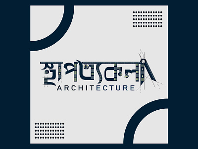 স্থাপত্যকলা - Architecture architecture art branding design graphic design hi quality logo typography vector