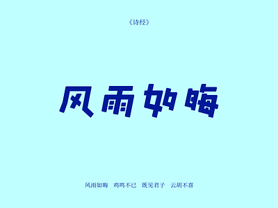 Font Design : 风雨如晦